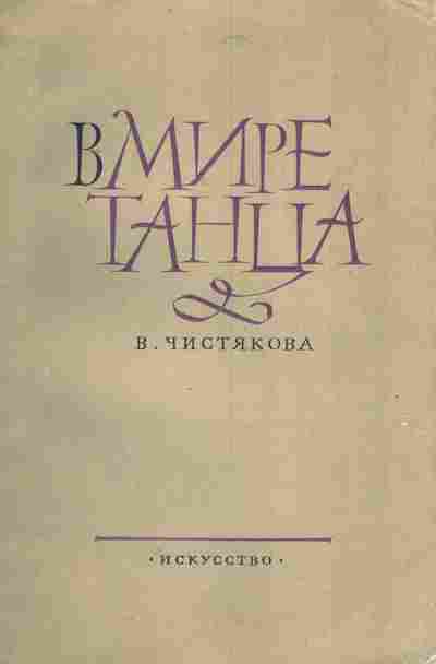 Книга Чистякова В. В мире танца, 11-7198, Баград.рф
